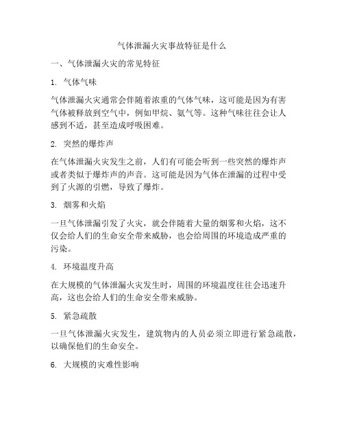 气体泄漏火灾事故特征是什么