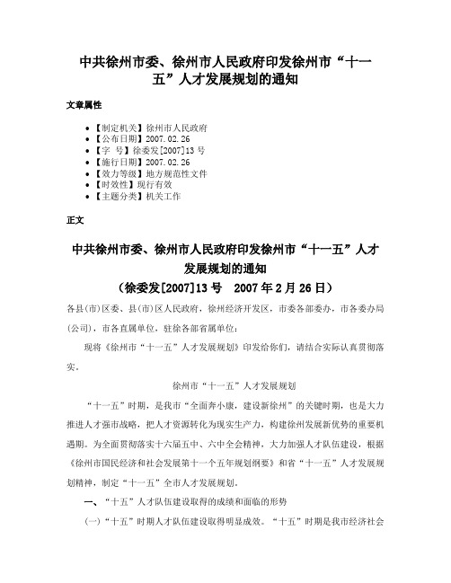 中共徐州市委、徐州市人民政府印发徐州市“十一五”人才发展规划的通知