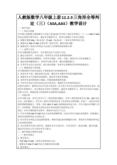 人教版数学八年级上册12.2.3三角形全等判定(三)(ASA,AAS)教学设计