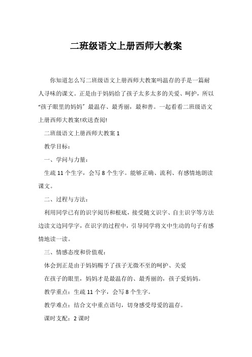 (语文教案)二年级语文上册西师大教案