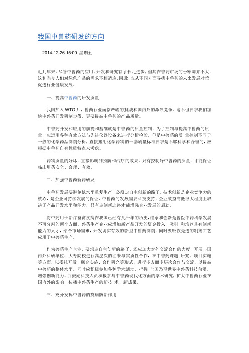 我国中兽药研发的方向