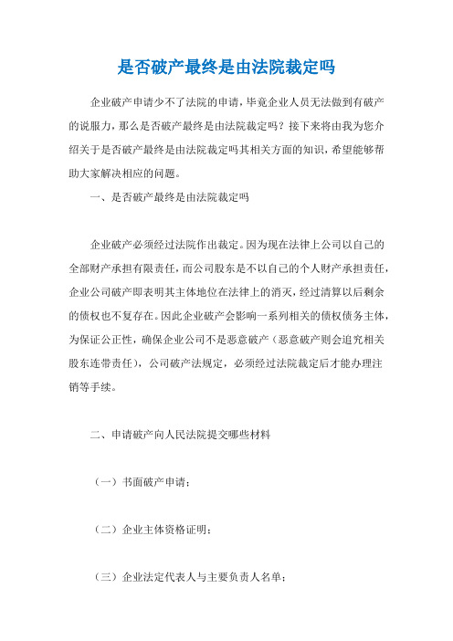 是否破产最终是由法院裁定吗