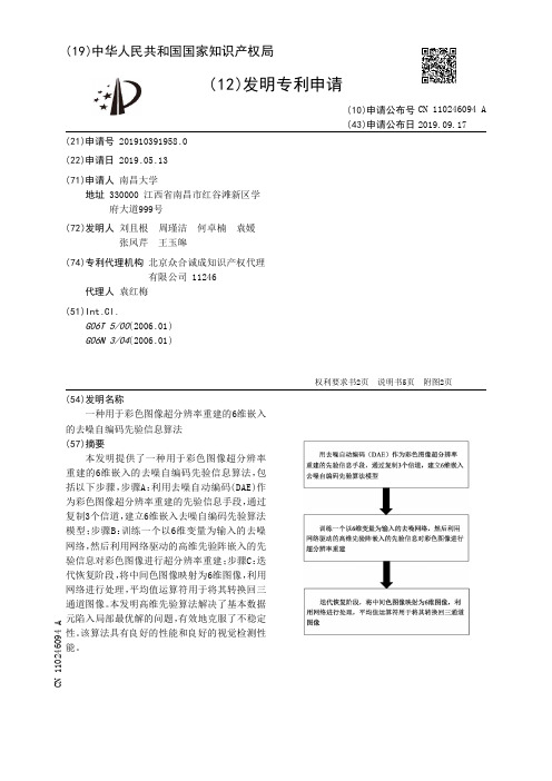 【CN110246094A】一种用于彩色图像超分辨率重建的6维嵌入的去噪自编码先验信息算法【专利】