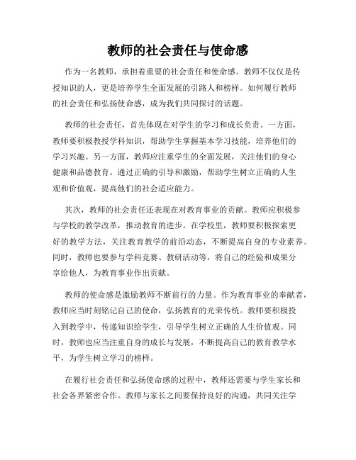 教师的社会责任与使命感