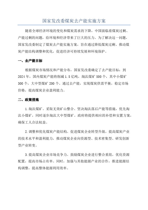 国家发改委煤炭去产能实施方案