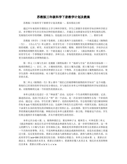 苏教版三年级科学下册教学计划及教案