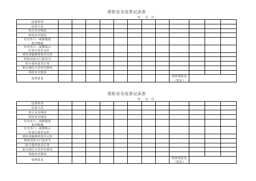 消防安全巡查记录表