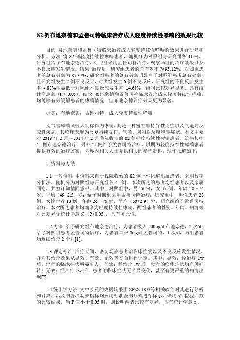 82例布地奈德和孟鲁司特临床治疗成人轻度持续性哮喘的效果比较