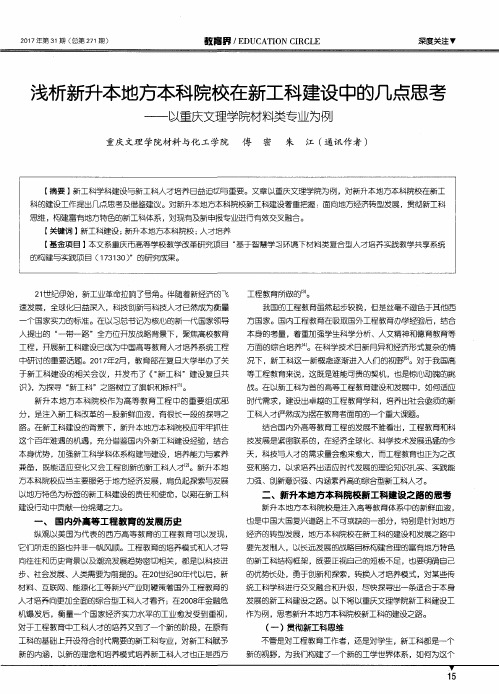 浅析新升本地方本科院校在新工科建设中的几点思考——以重庆文理