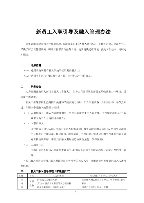 新员工入职引导及融入管理办法