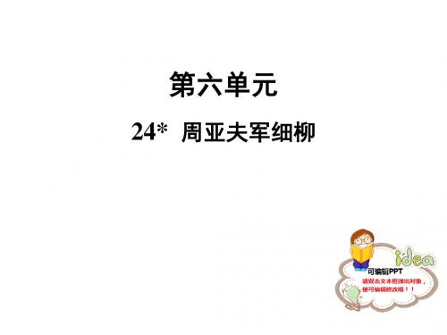 人教部编版八年级语文上册课件：24 周亚夫军细柳 (共27张PPT)