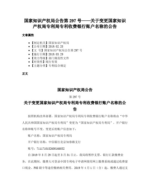 国家知识产权局公告第297号——关于变更国家知识产权局专利局专利收费银行账户名称的公告