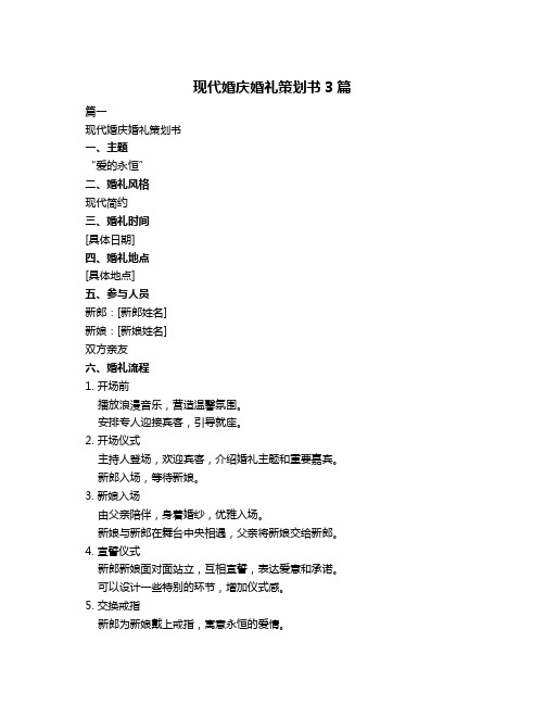 现代婚庆婚礼策划书3篇