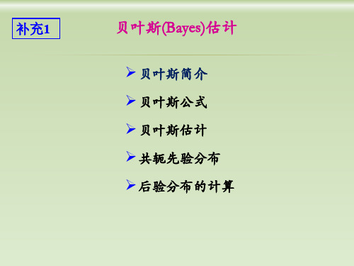 数理统计：贝叶斯估计