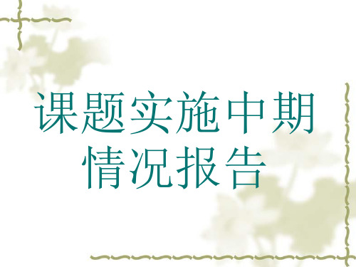 课题中期实施情况报告PPT课件