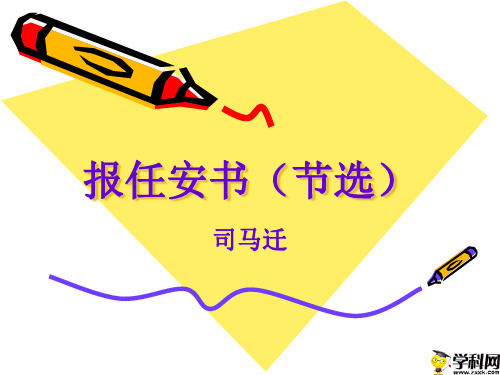 江苏省响水中学苏教版高中语文必修五第3专题《报任安书》(2)课件(共19张PPT)