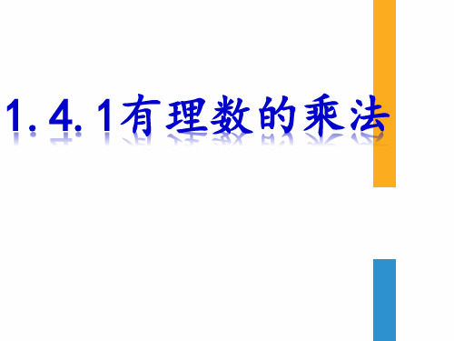 1.4.1有理数的乘法-人教版七年级数学上册课件(共18张PPT)