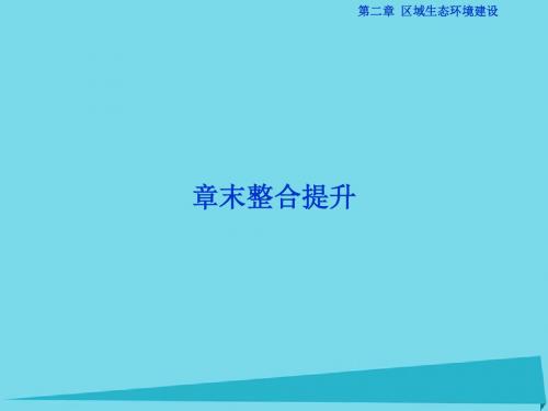 高中地理第二章区域生态环境建设章末整合提升课件新人教版必修3