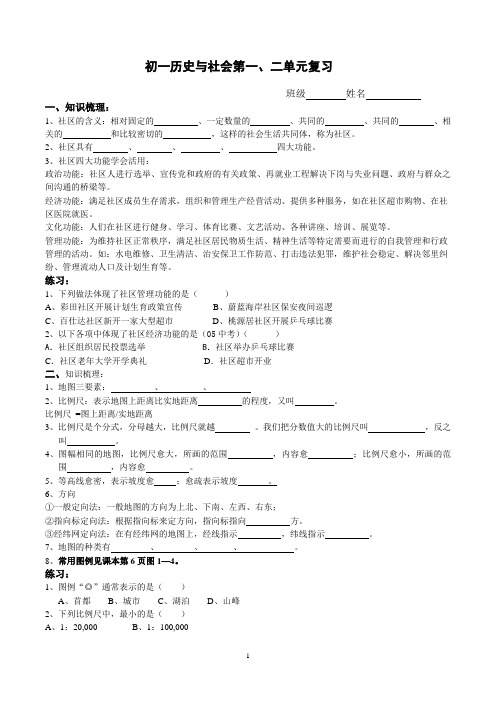 七年级历史与社会第一二单元练习卷