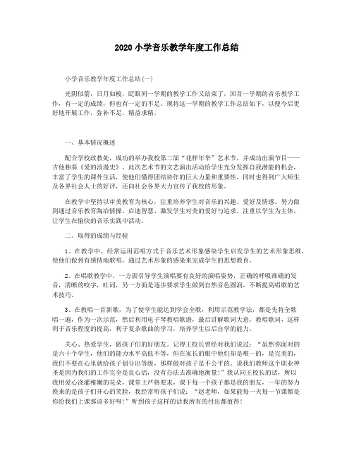 2020小学音乐教学年度工作总结