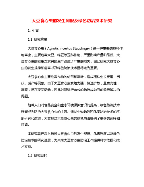 大豆食心虫的发生测报及绿色防治技术研究