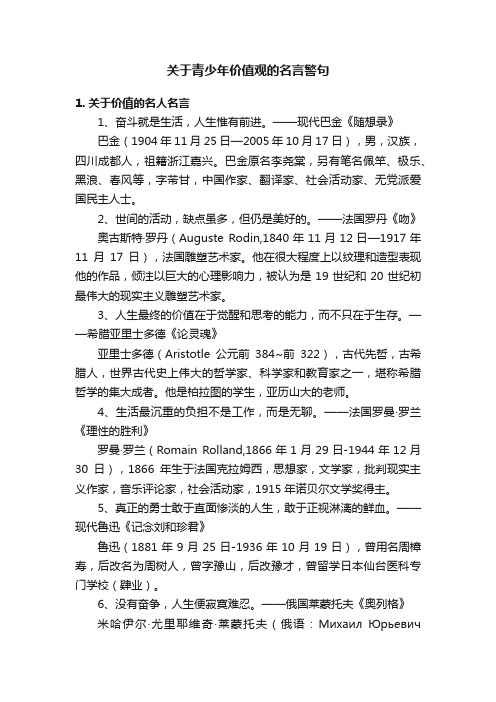 关于青少年价值观的名言警句