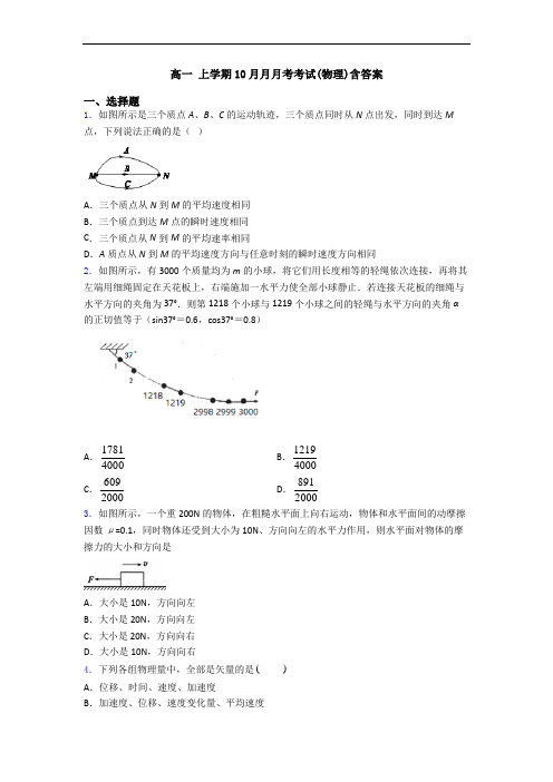 高一 上学期10月月月考考试(物理)含答案