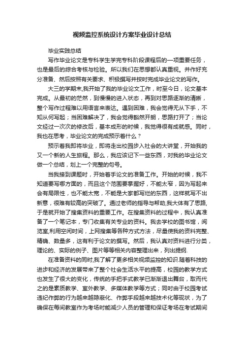 视频监控系统设计方案毕业设计总结