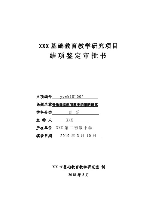 XX市基础教育教学研究项目结题鉴定