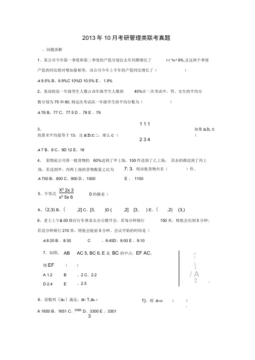 2013年10月考研管理类联考真题