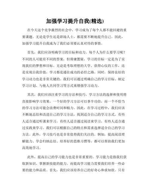 加强学习提升自我(精选)