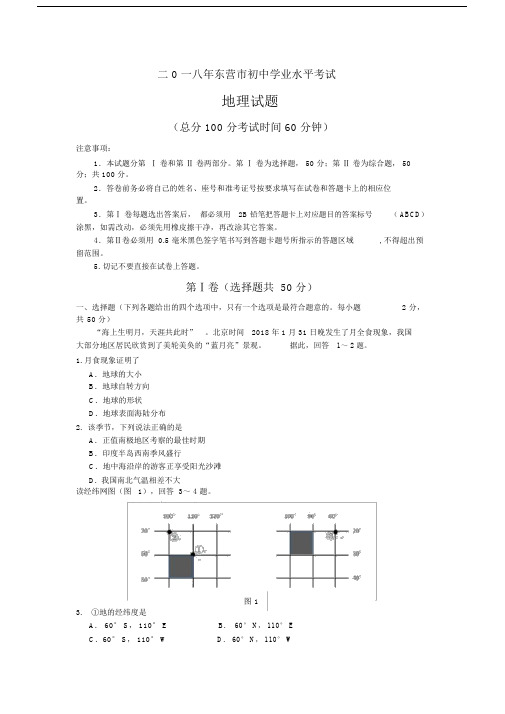 东营市的初中中考地理试卷试题及标准答案.doc