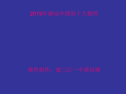 2019年感动中国的十大教师