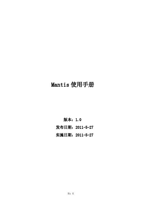 Mantis使用手册说明