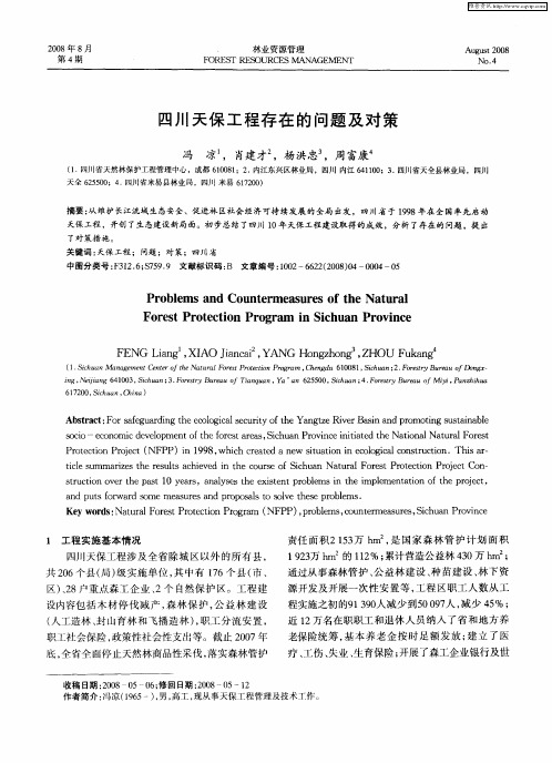 四川天保工程存在的问题及对策