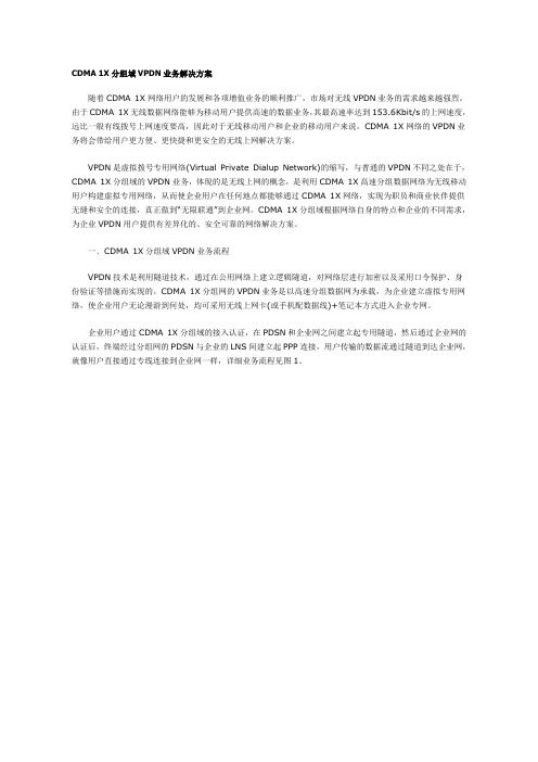 CDMA 1X分组域VPDN业务解决方案