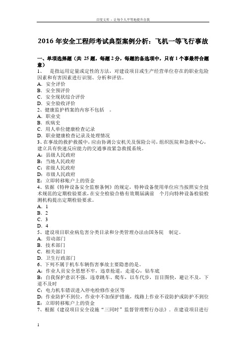 2016年安全工程师考试典型案例分析飞机一等飞行事故