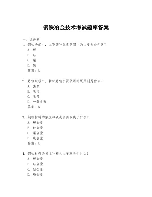 钢铁冶金技术考试题库答案