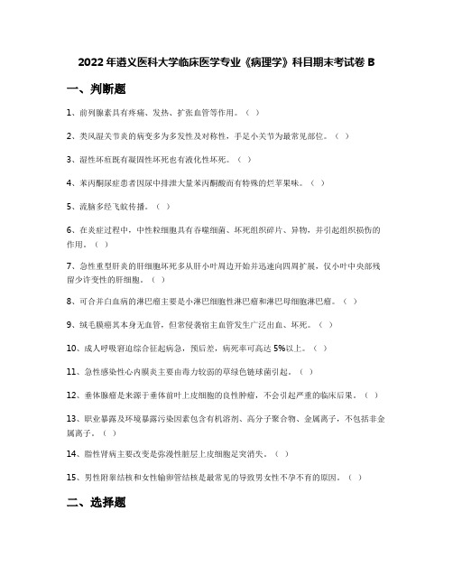 2022年遵义医科大学临床医学专业《病理学》科目期末考试卷B