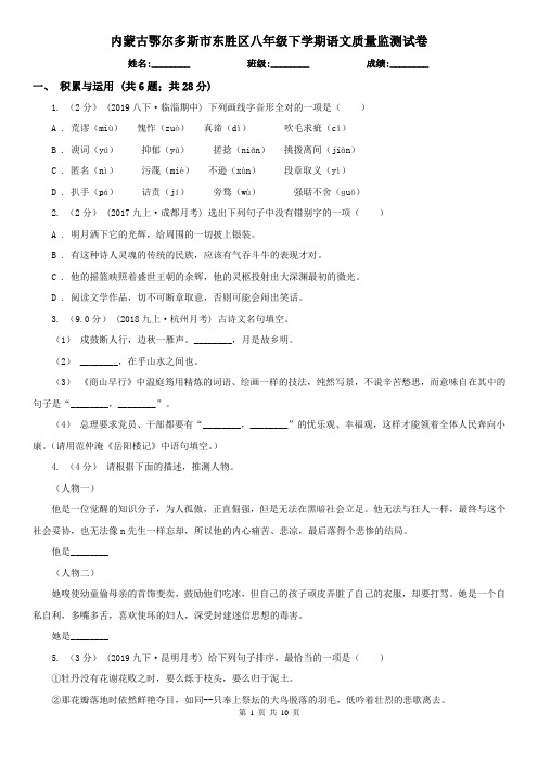 内蒙古鄂尔多斯市东胜区八年级下学期语文质量监测试卷