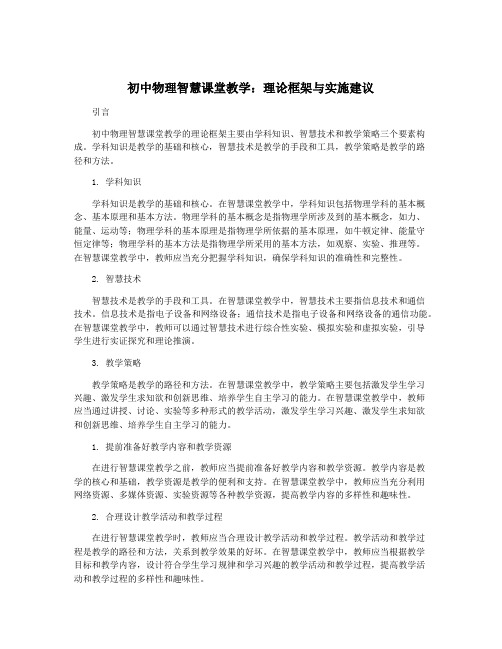 初中物理智慧课堂教学：理论框架与实施建议