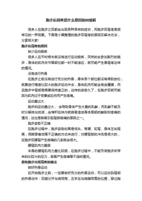 跑步后背疼是什么原因如何缓解