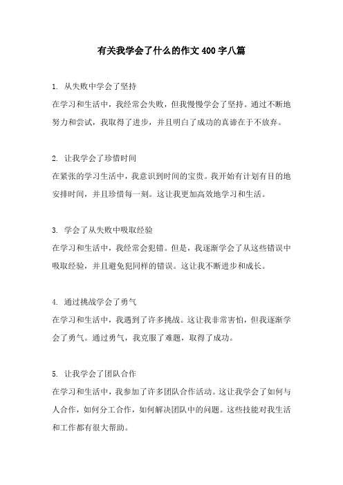 有关我学会了什么的作文400字八篇