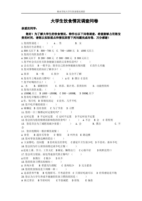 大学生饮食情况调查问卷