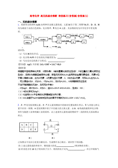 高考化学 高无机综合推断 培优练习(含答案)含答案(1)