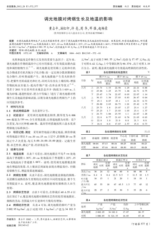 调光地膜对烤烟生长及地温的影响