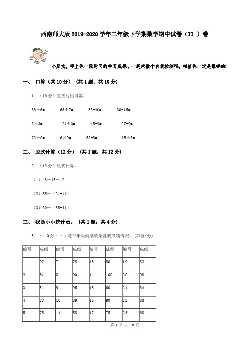 西南师大版2019-2020学年二年级下学期数学期中试卷(II )卷