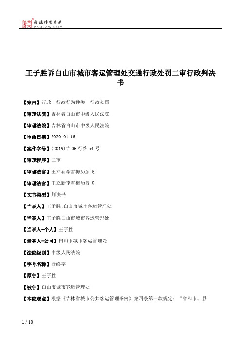 王子胜诉白山市城市客运管理处交通行政处罚二审行政判决书