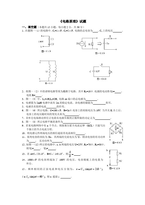 《电路原理》试卷及答案