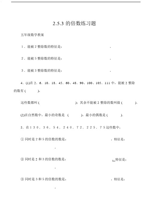 (五年级数学教案)2.5.3的倍数练习题.doc